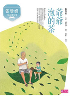 張曼娟成語學堂Ⅰ：爺爺泡的茶(新版)