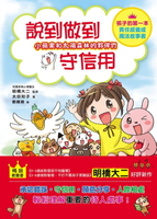 【電子書】小蘋果和太陽森林的夥伴們：說到做到守信用