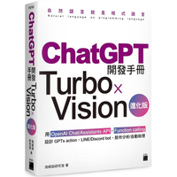 ChatGPT 開發手冊 Turbo×Vision 進化版—用 OpenAI Chat/Assistants API.Function calling 設計 GPTs action.LINE/Disc