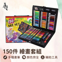 【Al Queen】水彩畫筆150件套(買一送一/兒童繪畫組/彩色筆/蠟筆/粉蠟筆/彩虹筆/色鉛筆/兒童節禮物)