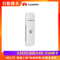 HUAWEI 華為 4G USB行動網卡(E3372-325)