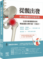 從髖出發：解決髖關節疼痛煩惱 1/e 楊宛青、傅宥霖、方藝靜、謝妮芸 2023 台灣愛思唯爾有限公司