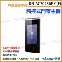 KN-AC70236F-C(F) 4.3吋觸控式門禁主機 對講機螢幕 人臉辨識 指紋 卡片 IP65 門禁管制 KingNet