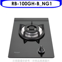 全館領券再折★林內【RB-100GH-B_NG1】單口玻璃防漏檯面爐黑色鋼鐵爐架瓦斯爐(全省安裝)(商品卡200元)