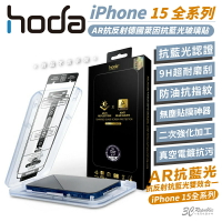 hoda 9H 德國萊茵 抗藍光 AR 抗反射 保護貼 玻璃貼 螢幕貼 適 iPhone 15 Plus pro Max【APP下單最高20%點數回饋】