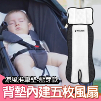 【fa&amp;mom】推車汽座專用涼風座墊-藍芽款(寶寶風扇坐墊 推車涼墊 嬰兒汽座涼墊)