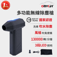 【OMyCar】多功能無線除塵槍 (國家認證 一年保固) 充氣洗車 暴力渦輪 手持強力風槍 暴力吹風-快