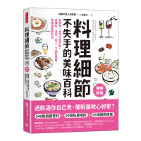 料理細節不失手的美味百科（暢銷新版）：在家煮，也可以是行家！