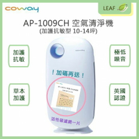 【Coway】AP-1009CH 空氣清淨機 加護抗敏型 10-14坪 草本加護TrueHEPA濾網 【現貨 送活性碳濾網一片】【APP下單4%點數回饋】