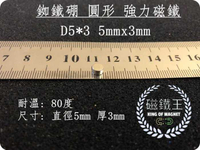 【磁鐵王 A0392】釹鐵硼 強磁 圓形 磁石 吸鐵 強力磁鐵 D5＊3 直徑5mm 高3mm