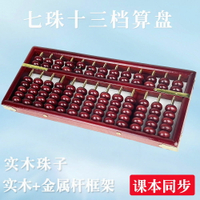 台灣公司貨 免運 13檔7珠小學生二年級珠心算算盤實木邊框老式兒童課本練習包郵 快速發貨