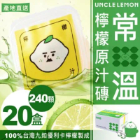 【檸檬大叔】常溫檸檬原汁磚 100%台灣九如優利卡檸檬原汁製成 12顆/盒 ★20盒入★