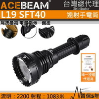 【電筒王】ACEBEAM L19 最高1520米射程 2200流明 強光遠射LED手電筒 不鏽鋼攻擊頭 防水