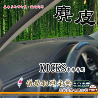 【e系列汽車用品】NISSAN KICKS(麂皮避光墊 專車專用)