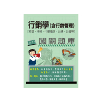 (線上題庫即時更新)行銷學（含行銷管理）闖關題庫(菸酒、港務、中華電信、台糖、台鐵均適用)