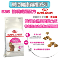 法國皇家ROYAL CANIN 【E35 挑嘴成貓】保健成貓專用飼料2kg /4kg 雙質地 雙配方 滿足挑嘴貓口感偏好