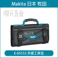 MAKITA 牧田 E-05533 手提工具包 19x350x45 工具包 工具袋 配件 【璟元五金】