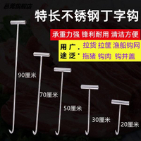 加粗加長不銹鋼手拉鉤大號丁字鉤肉鉤子拉貨鉤井蓋鉤子鉤水泥鉤筐