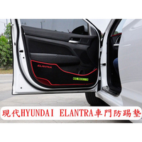 【五金先生】 現代 HYUNDAI ELANTRA 車門防踢墊 現代ELANTRA