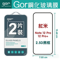 GOR Red Mi 紅米 Note12 Pro/12 Pro+ 5G 滿版覆蓋 螢幕保護貼膜 一般滿版 保護貼 兩片裝