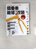 【書寶二手書T4／嗜好_T9F】小摺快跑II-摺疊車維修&改裝_王比利