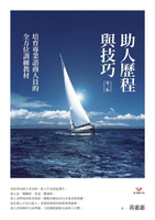 【電子書】助人歷程與技巧（第三版）