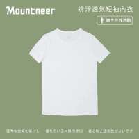 【Mountneer 山林】男 排汗透氣短袖內衣-白色 11K73-02(排汗內衣/透氣內衣/短袖內衣)