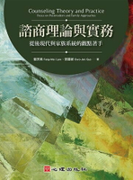 諮商理論與實務：從後現代與家族系統的觀點著手 1/e 駱芳美, 郭國禎 2023 心理