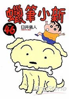 蠟筆小新46