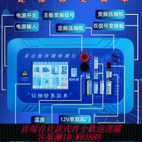 變頻檢測儀 觸摸屏冰箱變頻檢測儀壓縮機變頻板風機風門電磁閥電動閥檢測儀新