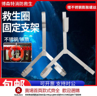 【台灣公司 優質服務】專業船用不銹鋼救生圈支架鐵質救生圈掛架掛鉤配套三角架子存放架【注意！下單滿500出貨】