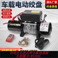 {臺灣公司貨 可打統編}電動絞盤12V越野自救牽引起重小型吊機車載24V卷揚機電動葫蘆絞盤