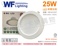 舞光 LED-21DOP25N 25W 4000K 自然光 全電壓 20.5cm 索爾 崁燈 _ WF431027