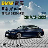 BMW寶馬3系列 2019/3-2022(G20/G21)雨刷 G21後雨刷 德製3A膠條 軟骨雨刷 雨刷精【奈米小蜂】