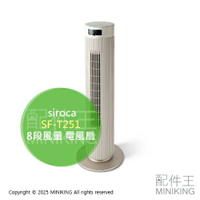 日本代購 2025新款 siroca SF-T251 大廈扇 大風量 電風扇 人感偵測 8段風量 定時 附遙控器
