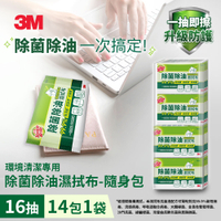 3M 百利除菌除油濕拭布16抽隨身包(14包裝)★3M 迎新送舊 ★299起免運