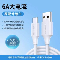 內地直送 - 绿联type-c数据线6a适用华为充电线器荣耀66w小米安卓手机usb电宝