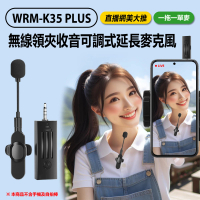 【Live show】WRM-K35 PLUS 直播網美大推 無線領夾收音可調式延長麥克風 一拖一單麥 3.5mm孔