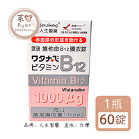 人生製藥 渡邊維他命B12 膜衣錠 60錠/瓶 【萊恩藥局】