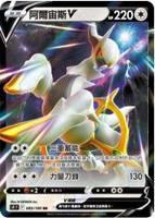 【CardMaster】寶可夢紙牌 PTCG 天地萬物 阿爾宙斯V_S12a_RR_126/172