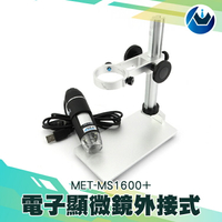 【工仔人】USB顯微鏡 工業顯微鏡 行動顯微鏡 攝影顯微鏡 1600倍 芯片維修 MET-MS1600+ 光學顯微鏡