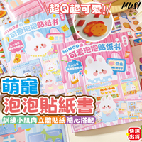 [台灣快發]萌寵泡泡貼紙書 手帳貼紙 貼紙書 貼紙 咕卡貼紙 貼紙本 創作貼紙 DIY貼紙
