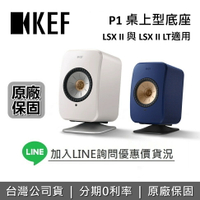 【6月領券再97折】KEF 英國 P1 桌上型底座 適用 LSX II 與 LSX II LT 藍牙喇叭的底座 台灣公司貨