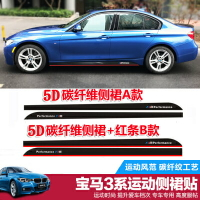 美琪 BMW車身貼 側裙貼紙 5D碳纖維 改裝包圍 時尚型款