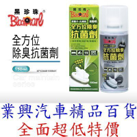 黑珍珠 銀離子全方位除臭抗菌劑 150ml (HB-99-1) 【業興汽車精品百貨】