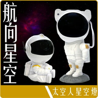 《 Chara 微百貨 》 太空人 宇航員 銀河 星空燈 滿天星 投影燈 氣氛燈 小夜燈 團購 批發