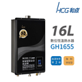 HCG和成GH1655 16L數位恆溫強制排氣熱水器