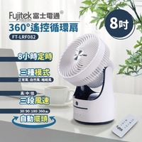 【Fujitek富士電通】8吋360度遙控循環扇 FT-LRF082 保固免運