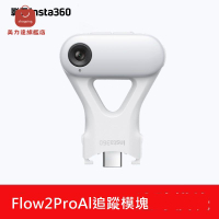 Insta360 Flow2 Pro 原裝AI智能跟蹤模塊手機AI追蹤配件[DD0326001]