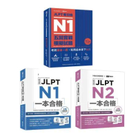 最強日語檢定攻略Hackers JLPT新日檢《N1+N2一本合格＋N1五回實戰模擬試題》（3冊）